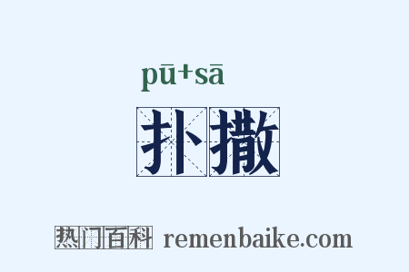 扑撒是什么意思的图片
